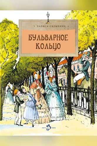 Обложка книги «Бульварное кольцо»