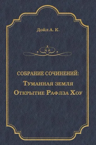 Обложка книги «Туманная земля. Открытие Рафлза Хоу»