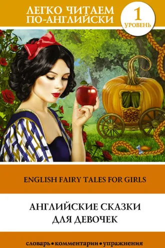 Обложка книги «Английские сказки для девочек / English Fairy Tales for Girls»