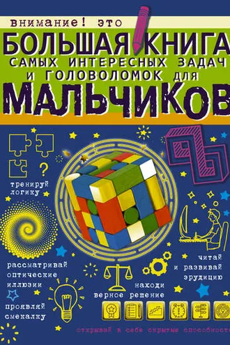 Обложка книги «Большая книга самых интересных задач и головоломок для мальчиков»