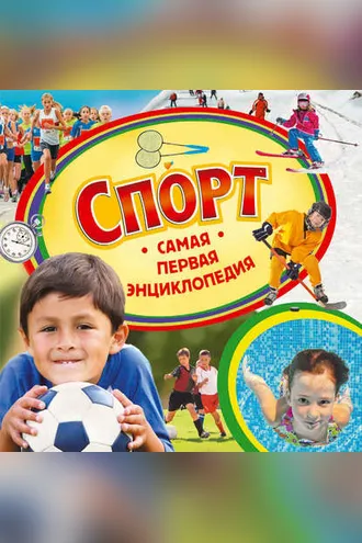 Обложка книги «Спорт»