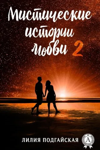 Обложка книги «Мистические истории любви – 2»