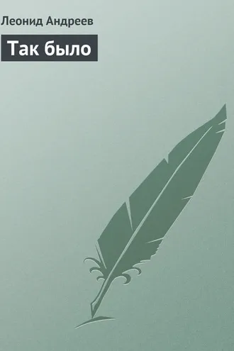 Обложка книги «Так было»