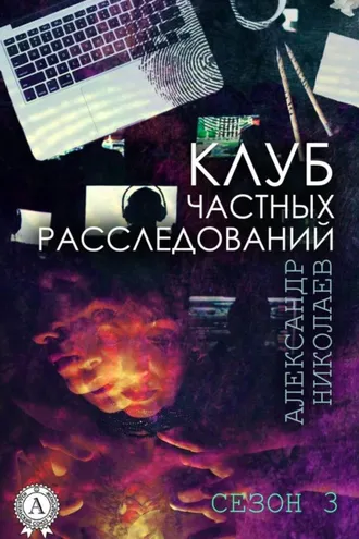 Обложка книги «Клуб частных расследований. Сезон 3»