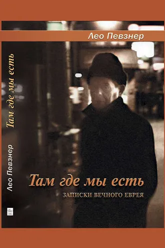 Обложка книги «Там, где мы есть. Записки вечного еврея»
