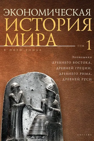 Обложка книги «Экономическая история мира. Том1. Экономика Древнего Востока, Древней Греции, Древнего Рима, Древней Руси»