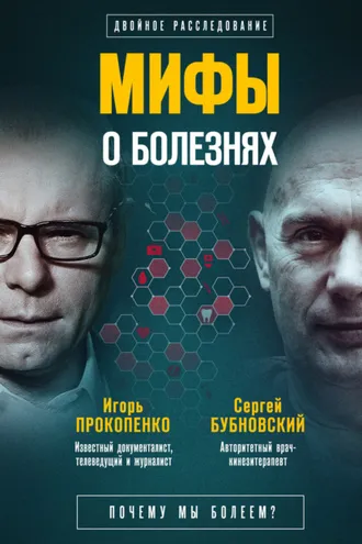 Обложка книги «Мифы о болезнях. Почему мы болеем?»