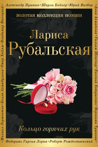 Обложка книги «Кольцо горячих рук»