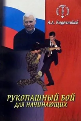 Обложка книги «Рукопашный бой для начинающих»