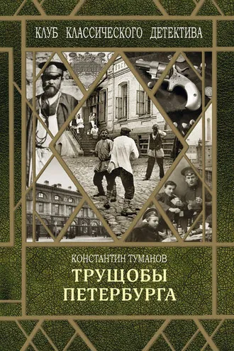 Обложка книги «Трущобы Петербурга»