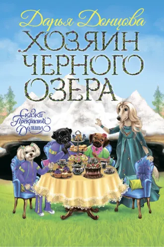 Обложка книги «Хозяин Черного озера»