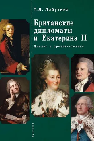 Обложка книги «Британские дипломаты и Екатерина II. Диалог и противостояние»