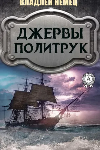 Обложка книги «Джервы. Политрук»