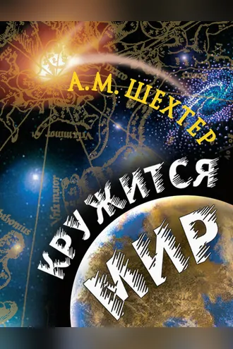 Обложка книги «Кружится мир»