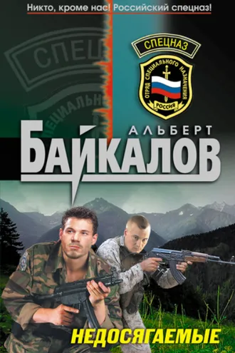 Обложка книги «Недосягаемые»