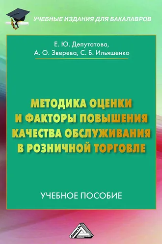 Обложка книги «Методика оценки и факторы повышения качества обслуживания в розничной торговле»