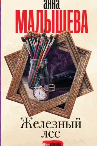 Обложка книги «Железный лес»