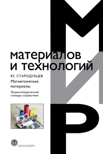 Обложка книги «Магнитомягкие материалы. Энциклопедический словарь-справочник»