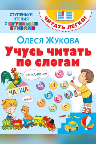 Обложка книги «Учусь читать по слогам»