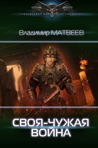 Обложка книги «Своя-чужая война»