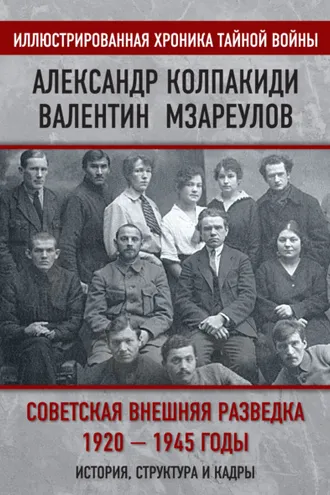 Обложка книги «Советская внешняя разведка. 1920–1945 годы. История, структура и кадры»