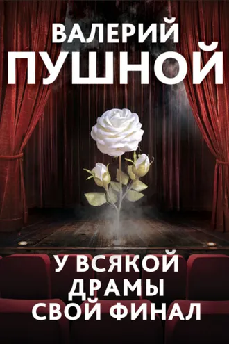 Обложка книги «У всякой драмы свой финал»