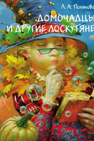 Обложка книги «Домочадцы и другие лоскутяне»