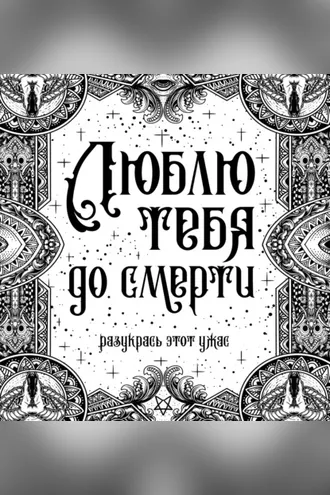 Обложка книги «Люблю тебя до смерти»
