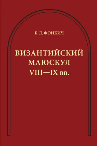 Обложка книги «Византийский маюскул VIII–IX вв. К вопросу о датировке рукописей»