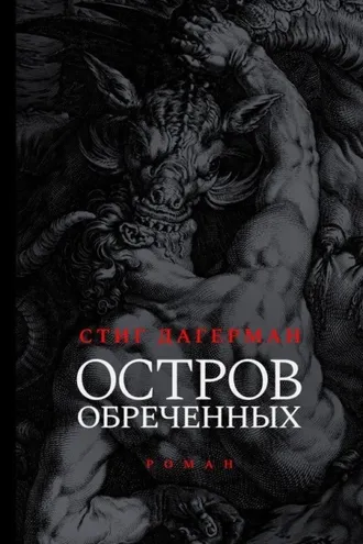 Обложка книги «Остров обреченных»
