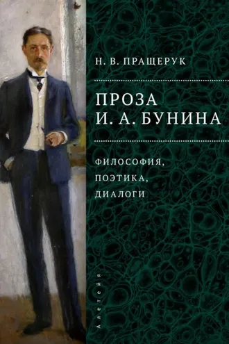 Обложка книги «Проза И. А. Бунина. Философия, поэтика, диалоги»