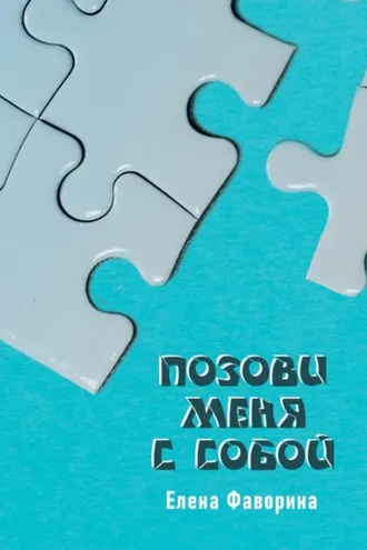 Обложка книги «Позови меня с собой»