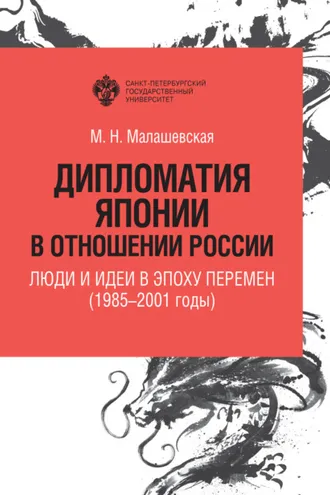 Обложка книги «Дипломатия Японии в отношении России. Люди и идеи в эпоху перемен (1985–2001 годы)»