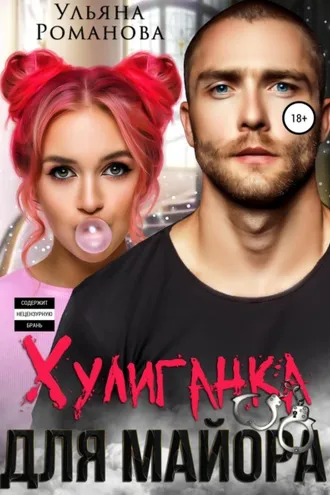 Обложка книги «Хулиганка для майора»