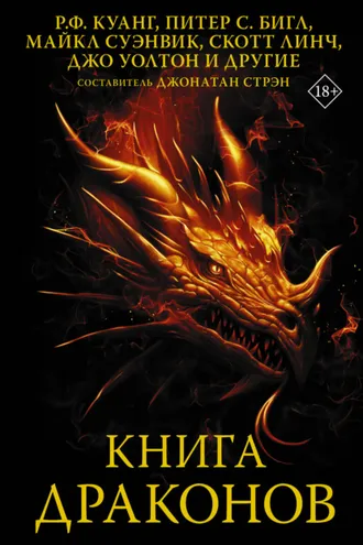 Обложка книги «Книга драконов»