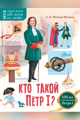 Обложка книги «Кто такой Пётр I?»