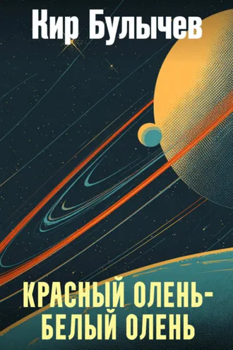 Обложка книги «Красный олень – белый олень»