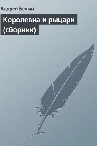 Обложка книги «Королевна и рыцари (сборник)»