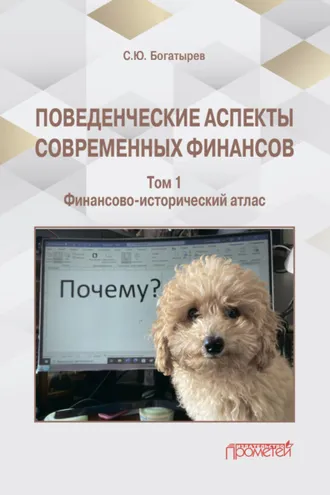 Обложка книги «Поведенческие аспекты современных финансов. Том 1»