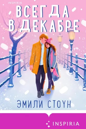 Обложка книги «Всегда в декабре»