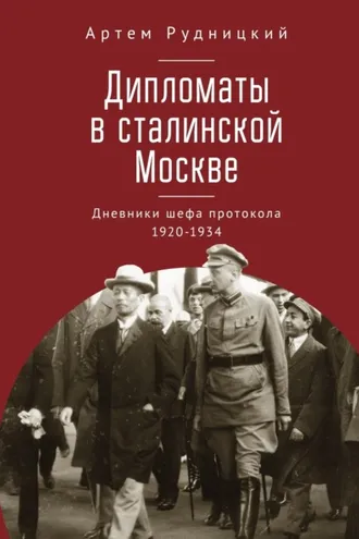 Обложка книги «Дипломаты в сталинской Москве. Дневники шефа протокола 1920–1934»