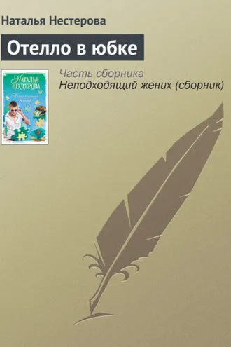 Обложка книги «Отелло в юбке»