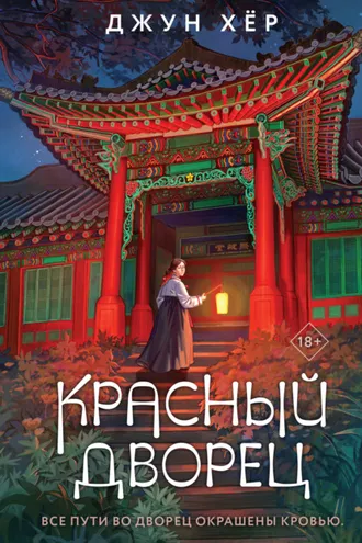 Обложка книги «Красный дворец»