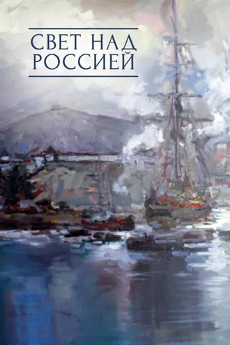 Обложка книги «Свет над Россией. Сборник произведений участников патриотических концертов в городе Сочи «Мир на Земле – только с Россией!»»
