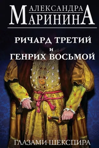 Обложка книги «Ричард Третий и Генрих Восьмой глазами Шекспира»