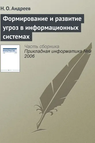 Обложка книги «Формирование и развитие угроз в информационных системах»