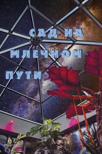 Обложка книги «Сад на Млечном Пути»