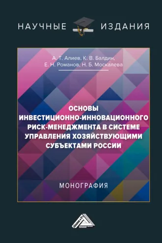 Обложка книги «Основы инвестиционно-инновационного риск-менеджмента в системе управления хозяйствующими субъектами России»