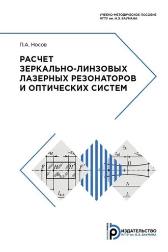 Обложка книги «Расчет зеркально-линзовых лазерных резонаторов и оптических систем»