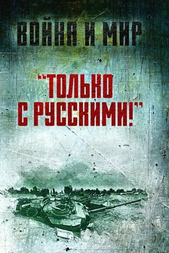 Обложка книги ««Только с русскими!» Воспоминания начальника Генштаба Египта о войне Судного дня»